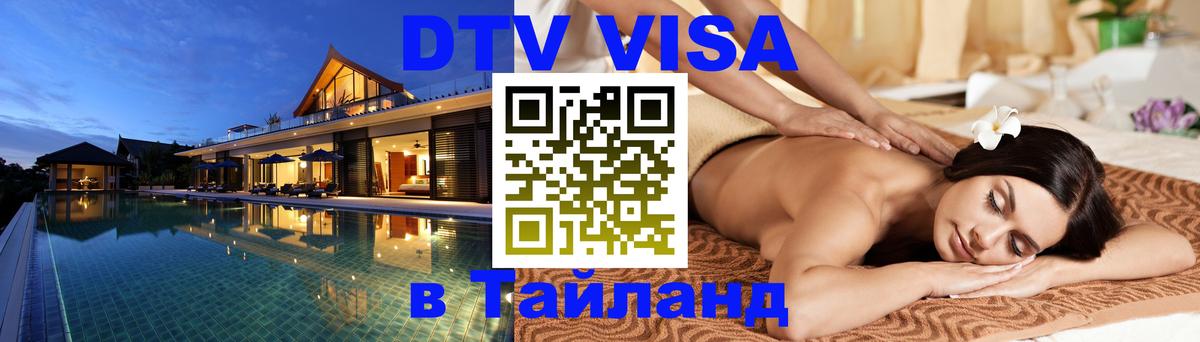 DTV Виза в Тайланд для россиян 